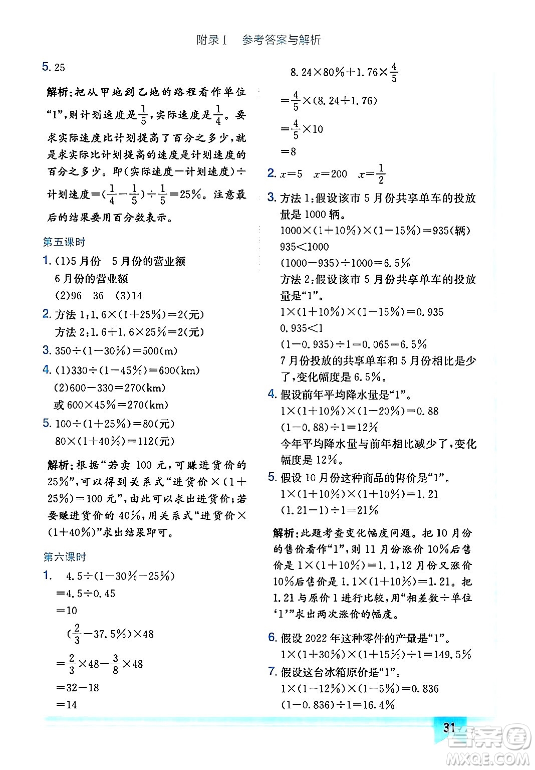 龍門書局2024年秋黃岡小狀元作業(yè)本六年級數學上冊人教版廣東專版答案