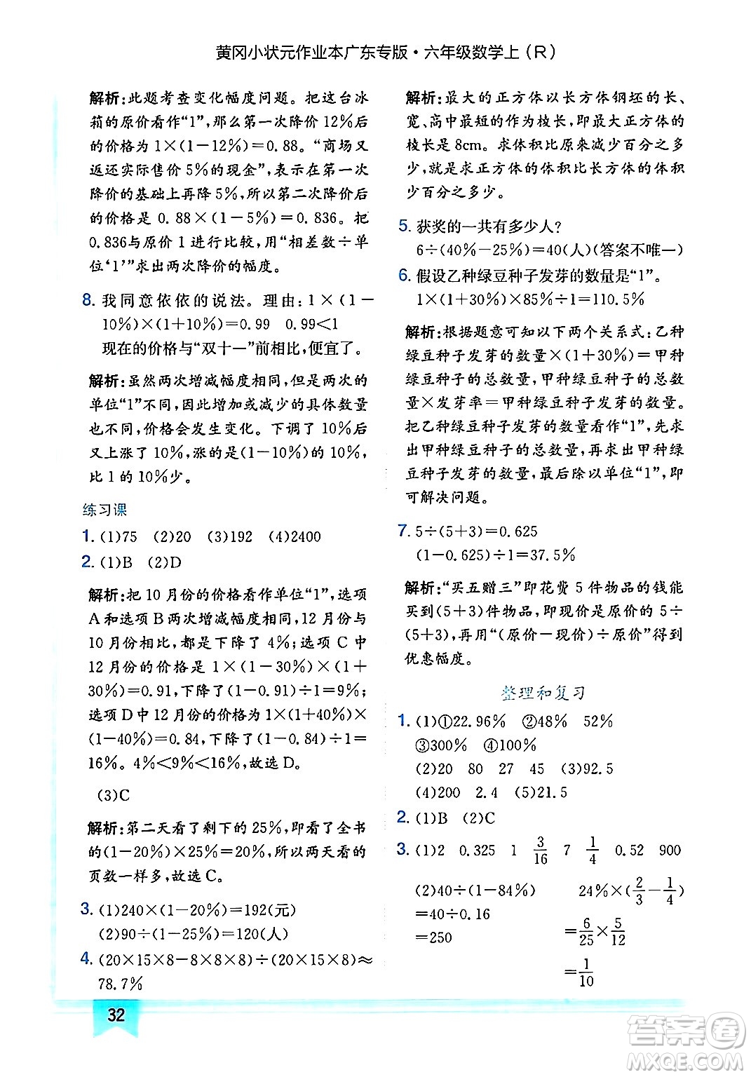 龍門書局2024年秋黃岡小狀元作業(yè)本六年級數學上冊人教版廣東專版答案