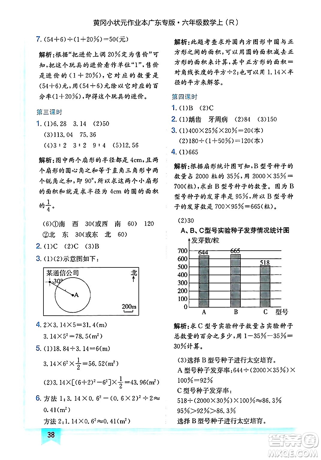 龍門書局2024年秋黃岡小狀元作業(yè)本六年級數學上冊人教版廣東專版答案