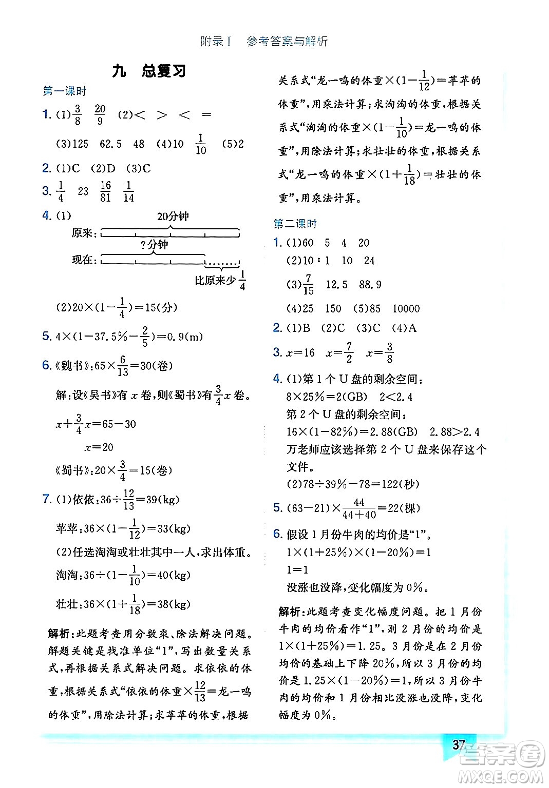 龍門書局2024年秋黃岡小狀元作業(yè)本六年級數學上冊人教版廣東專版答案