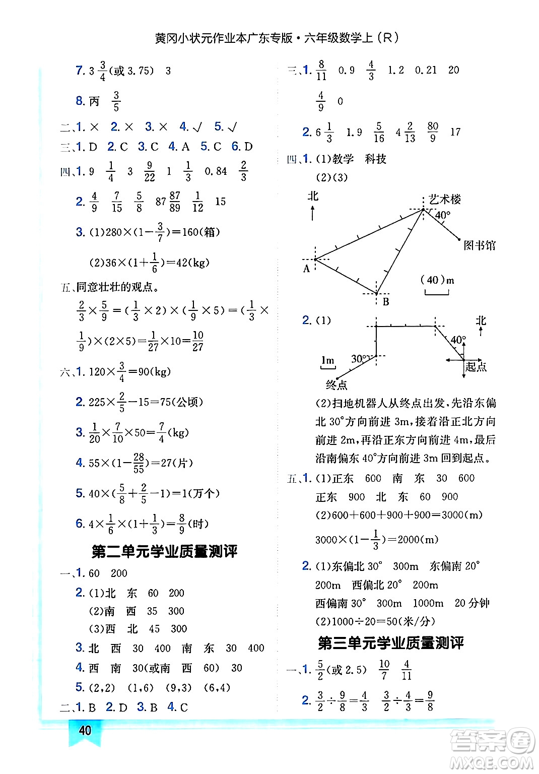 龍門書局2024年秋黃岡小狀元作業(yè)本六年級數學上冊人教版廣東專版答案