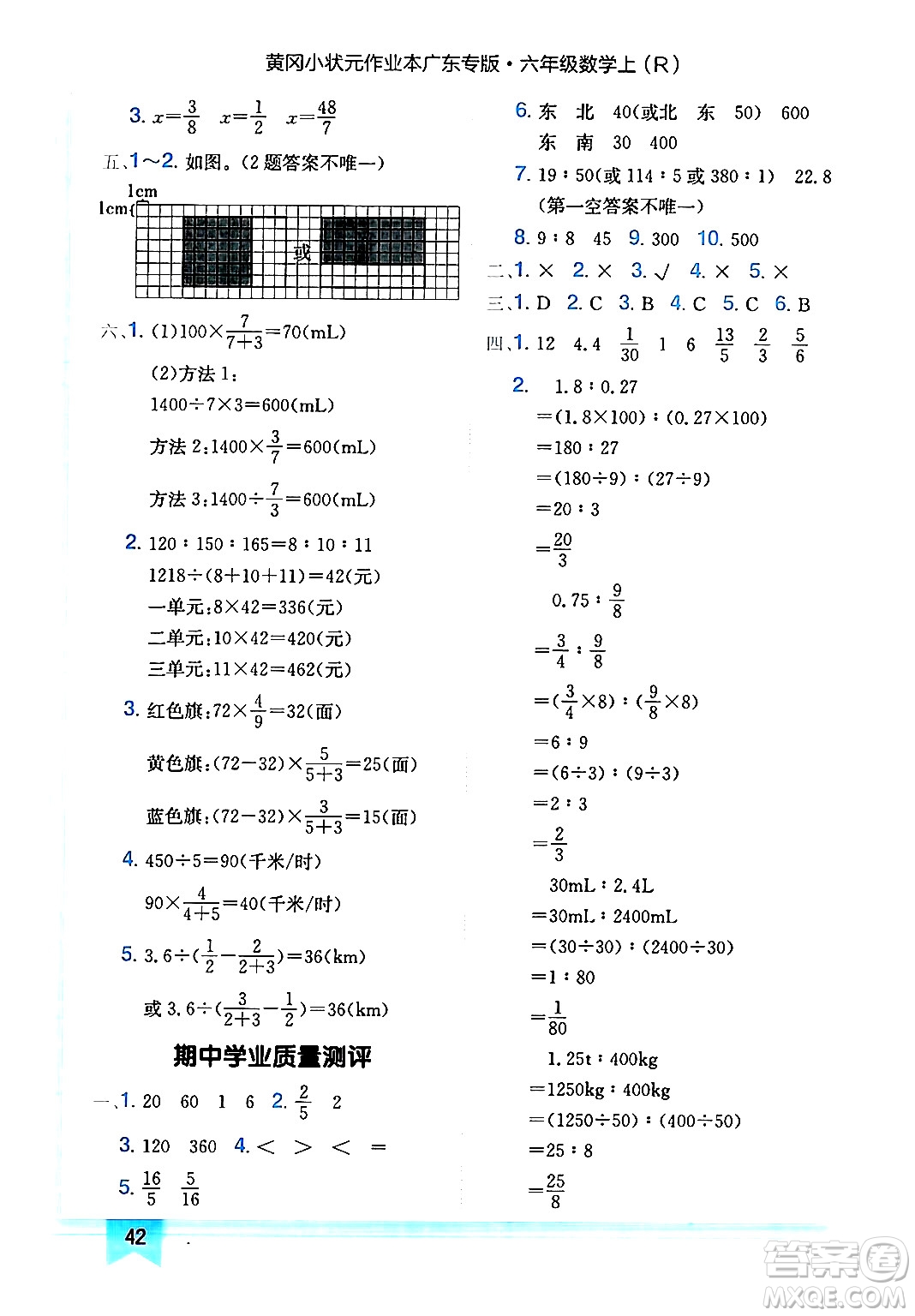 龍門書局2024年秋黃岡小狀元作業(yè)本六年級數學上冊人教版廣東專版答案