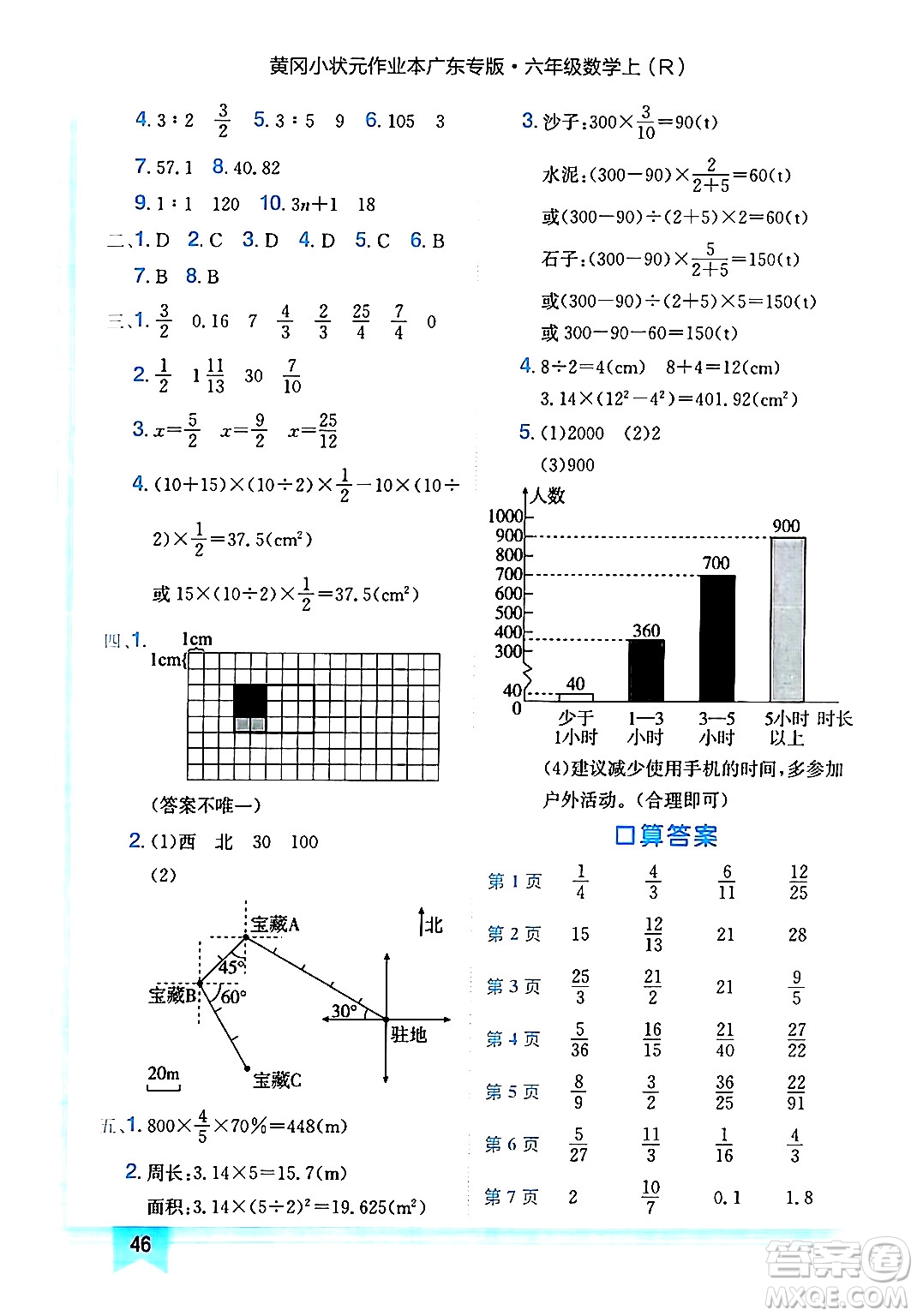 龍門書局2024年秋黃岡小狀元作業(yè)本六年級數學上冊人教版廣東專版答案