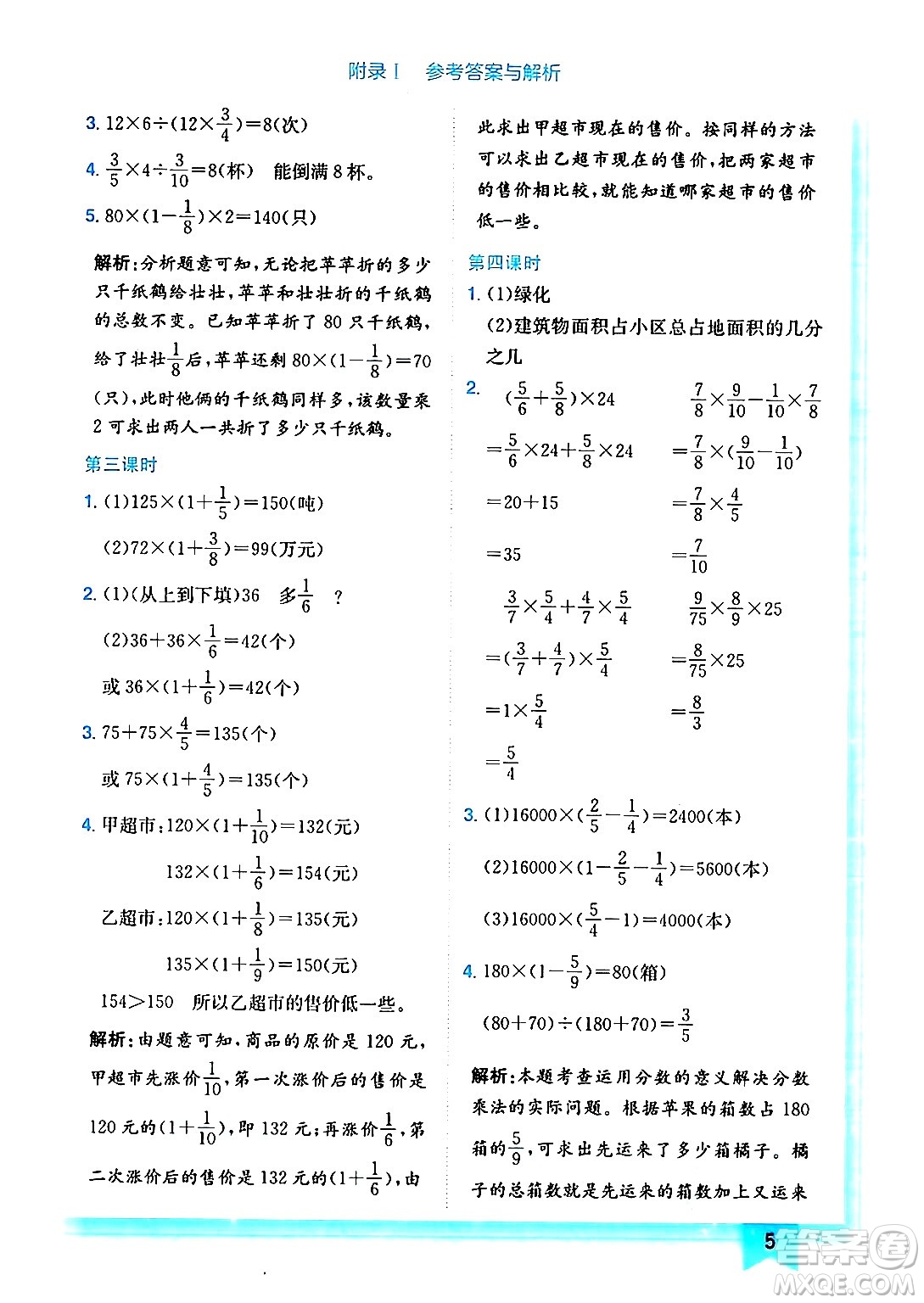 龍門書局2024年秋黃岡小狀元作業(yè)本六年級數(shù)學(xué)上冊北師大版答案