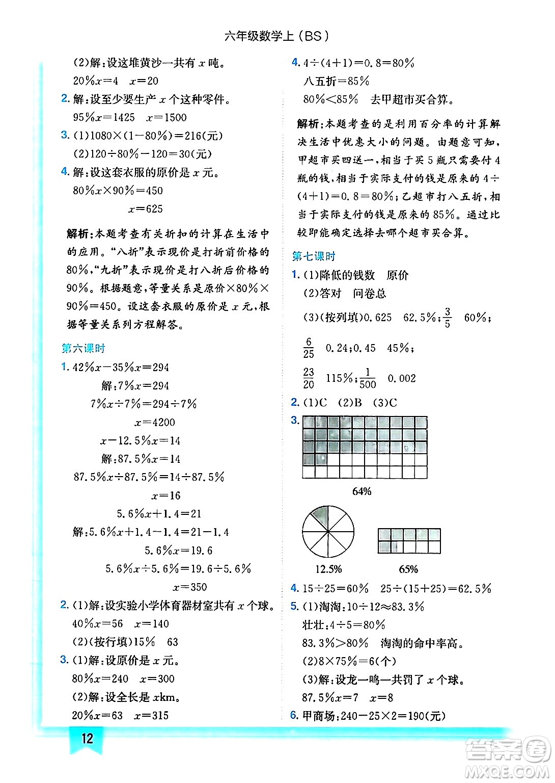 龍門書局2024年秋黃岡小狀元作業(yè)本六年級數(shù)學(xué)上冊北師大版答案