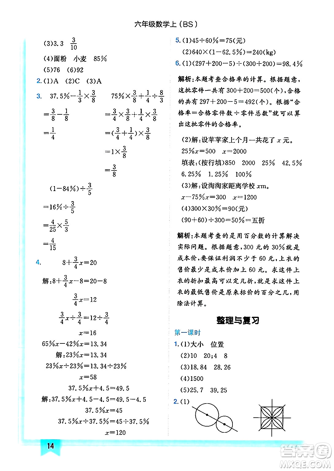 龍門書局2024年秋黃岡小狀元作業(yè)本六年級數(shù)學(xué)上冊北師大版答案