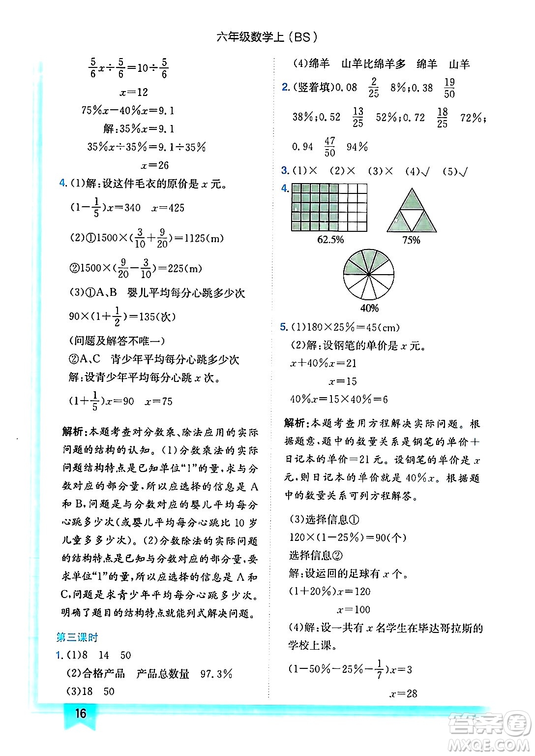 龍門書局2024年秋黃岡小狀元作業(yè)本六年級數(shù)學(xué)上冊北師大版答案