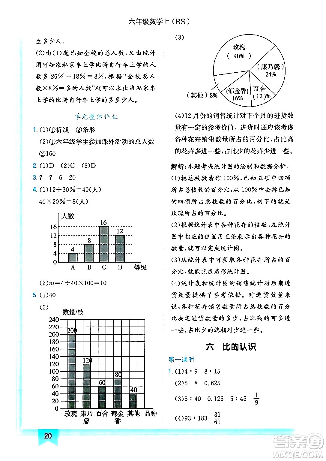 龍門書局2024年秋黃岡小狀元作業(yè)本六年級數(shù)學(xué)上冊北師大版答案