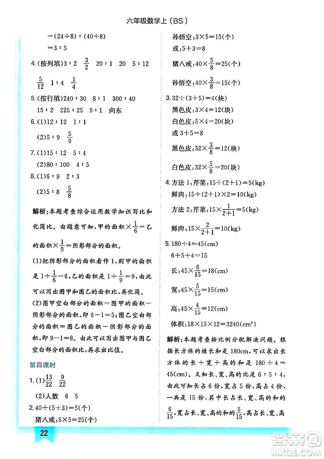 龍門書局2024年秋黃岡小狀元作業(yè)本六年級數(shù)學(xué)上冊北師大版答案