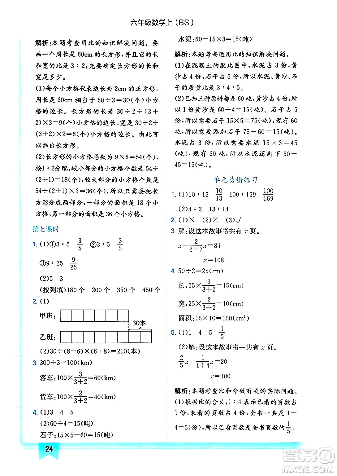 龍門書局2024年秋黃岡小狀元作業(yè)本六年級數(shù)學(xué)上冊北師大版答案