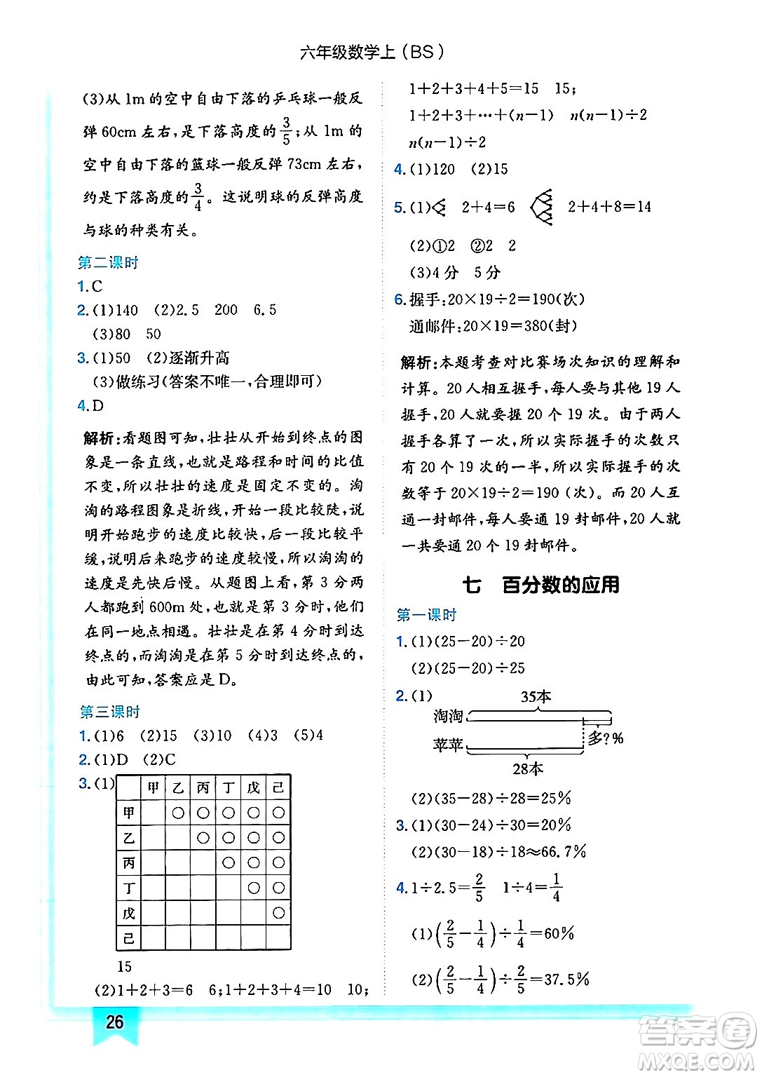 龍門書局2024年秋黃岡小狀元作業(yè)本六年級數(shù)學(xué)上冊北師大版答案