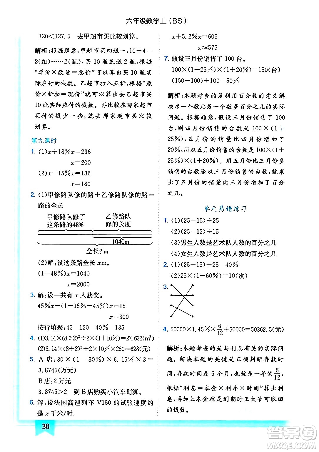 龍門書局2024年秋黃岡小狀元作業(yè)本六年級數(shù)學(xué)上冊北師大版答案