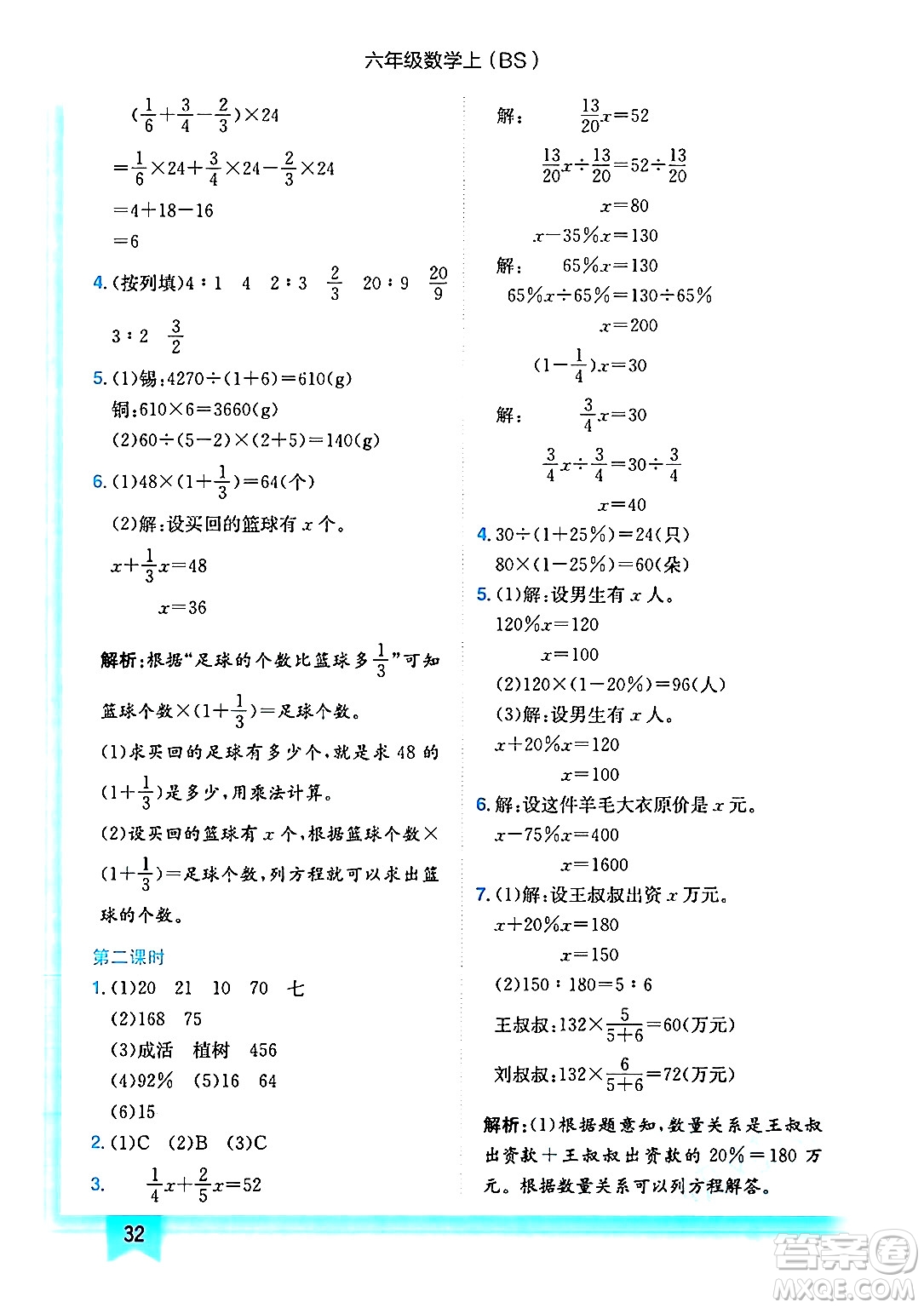 龍門書局2024年秋黃岡小狀元作業(yè)本六年級數(shù)學(xué)上冊北師大版答案