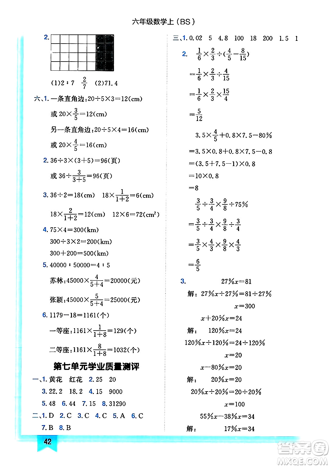 龍門書局2024年秋黃岡小狀元作業(yè)本六年級數(shù)學(xué)上冊北師大版答案