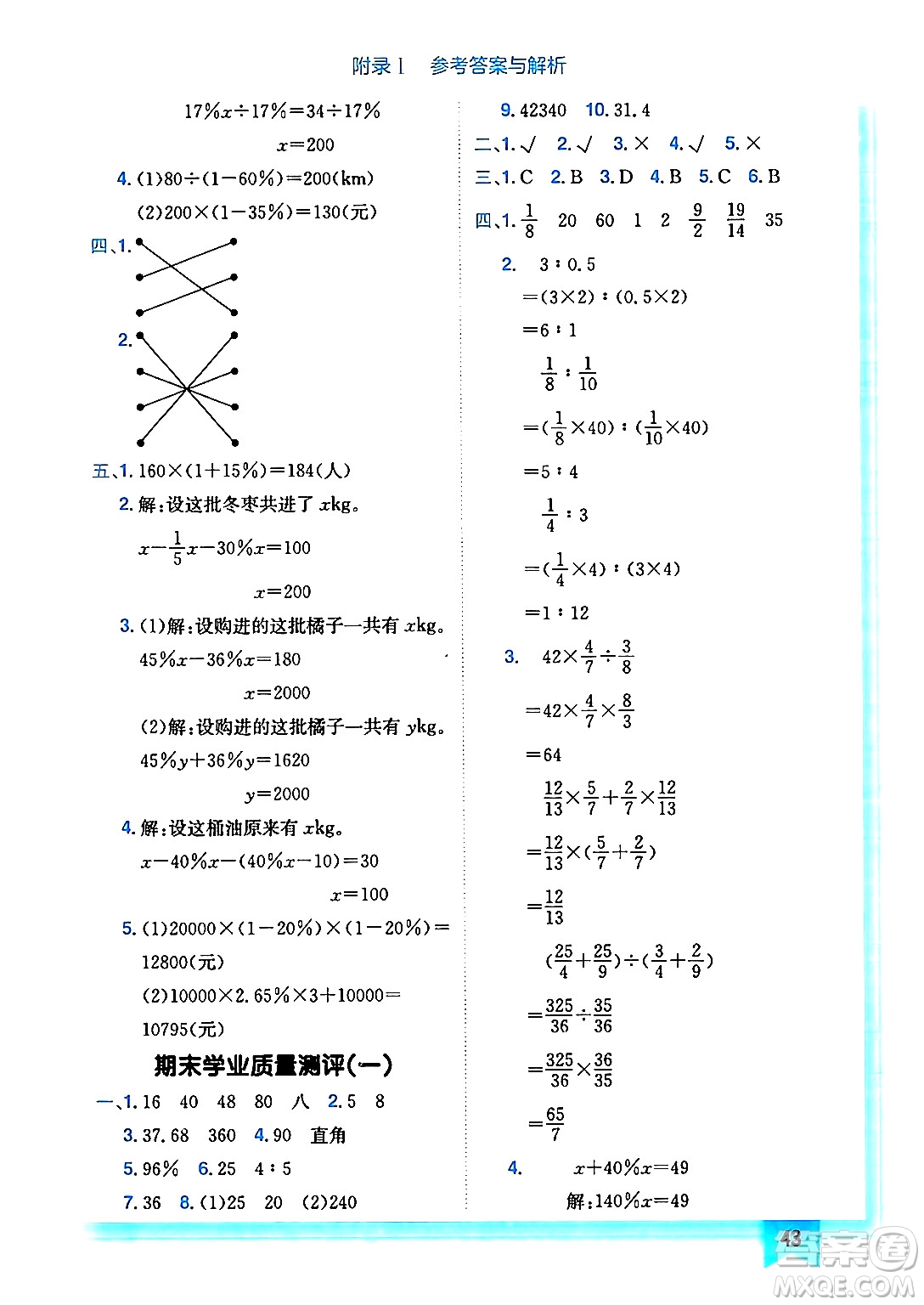 龍門書局2024年秋黃岡小狀元作業(yè)本六年級數(shù)學(xué)上冊北師大版答案