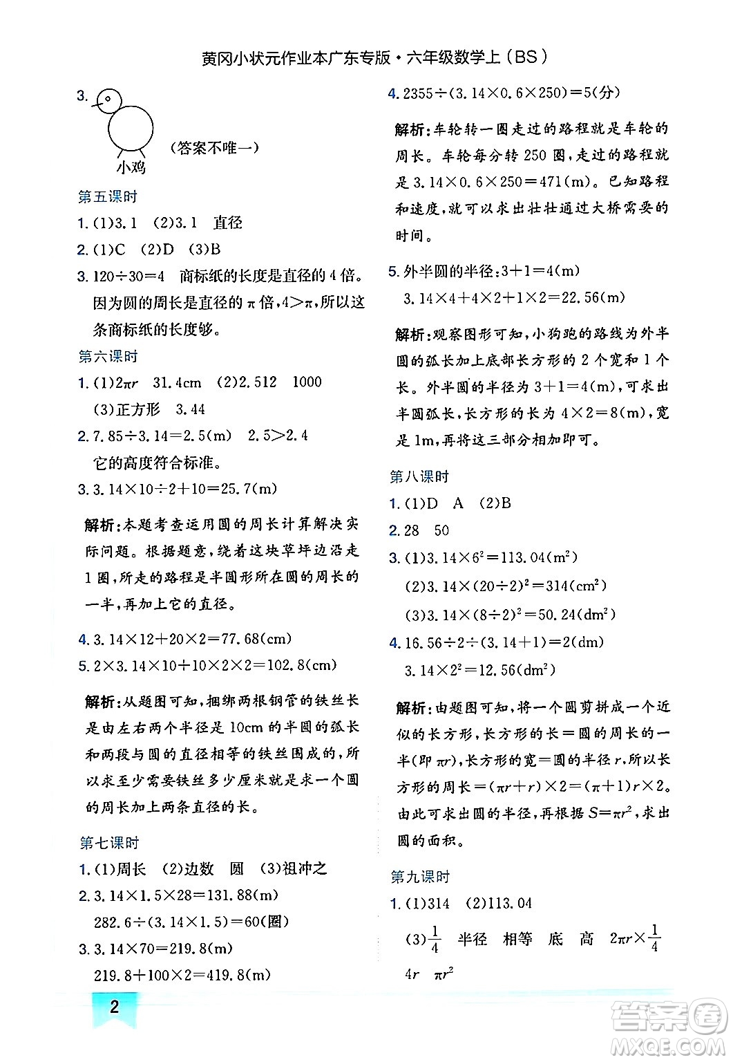 龍門書局2024年秋黃岡小狀元作業(yè)本六年級數(shù)學(xué)上冊北師大版廣東專版答案