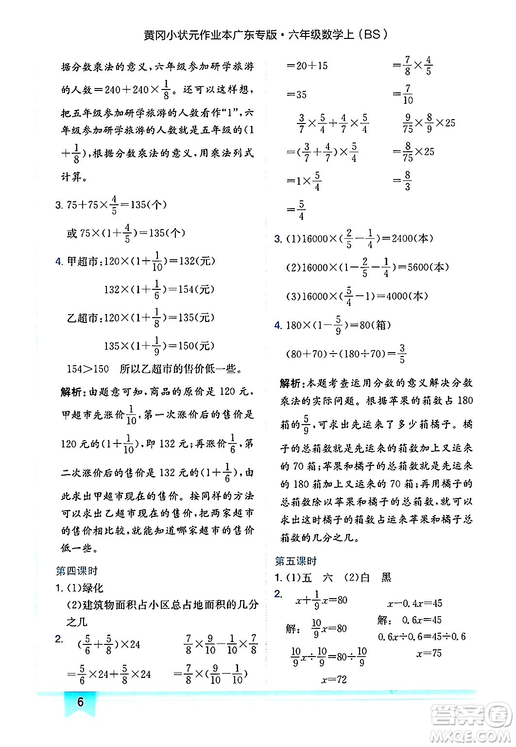 龍門書局2024年秋黃岡小狀元作業(yè)本六年級數(shù)學(xué)上冊北師大版廣東專版答案