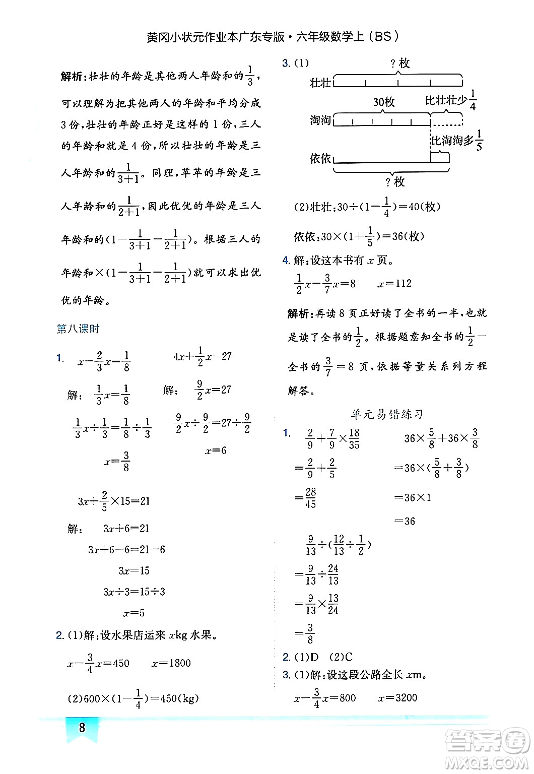 龍門書局2024年秋黃岡小狀元作業(yè)本六年級數(shù)學(xué)上冊北師大版廣東專版答案