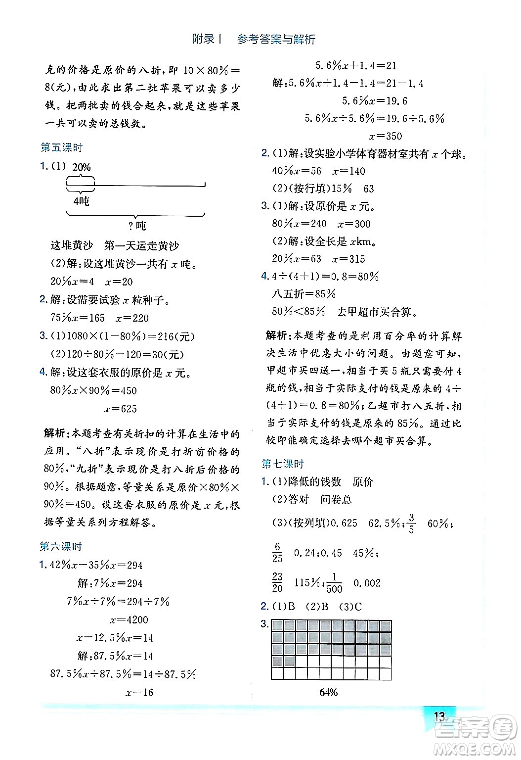 龍門書局2024年秋黃岡小狀元作業(yè)本六年級數(shù)學(xué)上冊北師大版廣東專版答案