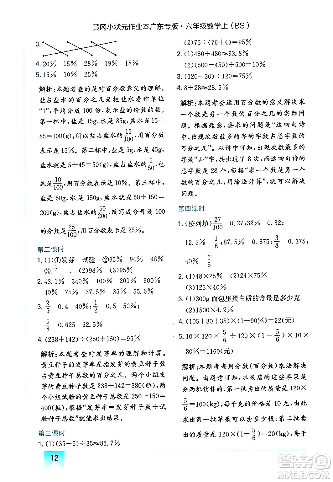 龍門書局2024年秋黃岡小狀元作業(yè)本六年級數(shù)學(xué)上冊北師大版廣東專版答案