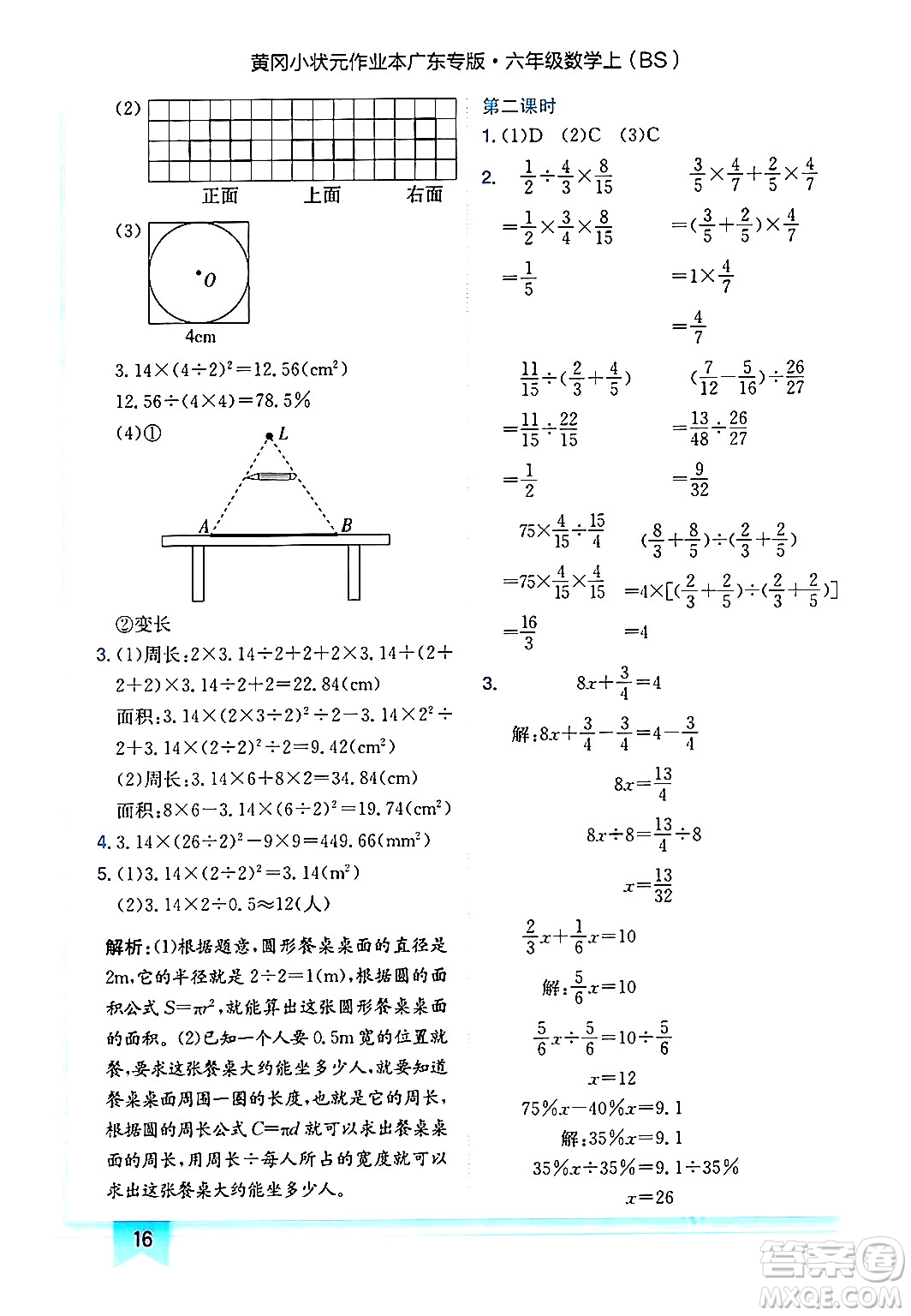 龍門書局2024年秋黃岡小狀元作業(yè)本六年級數(shù)學(xué)上冊北師大版廣東專版答案