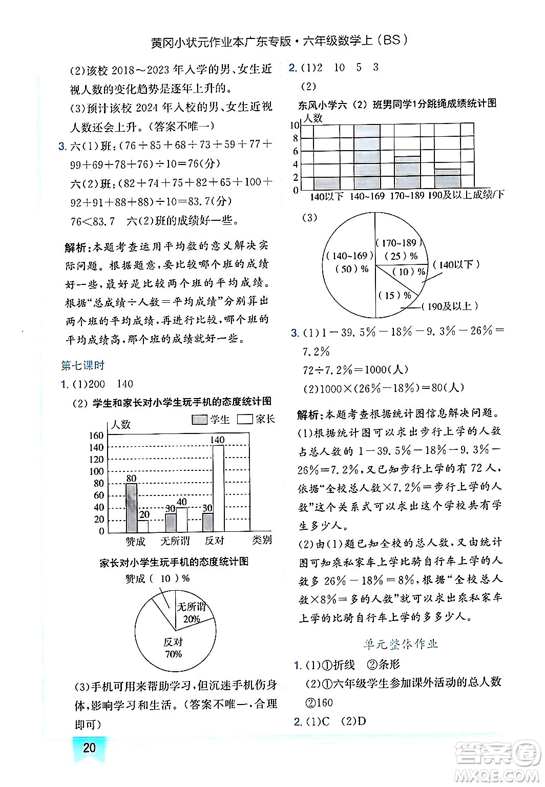 龍門書局2024年秋黃岡小狀元作業(yè)本六年級數(shù)學(xué)上冊北師大版廣東專版答案