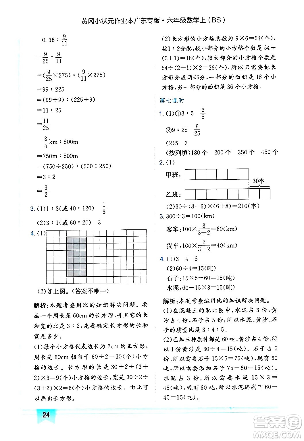 龍門書局2024年秋黃岡小狀元作業(yè)本六年級數(shù)學(xué)上冊北師大版廣東專版答案