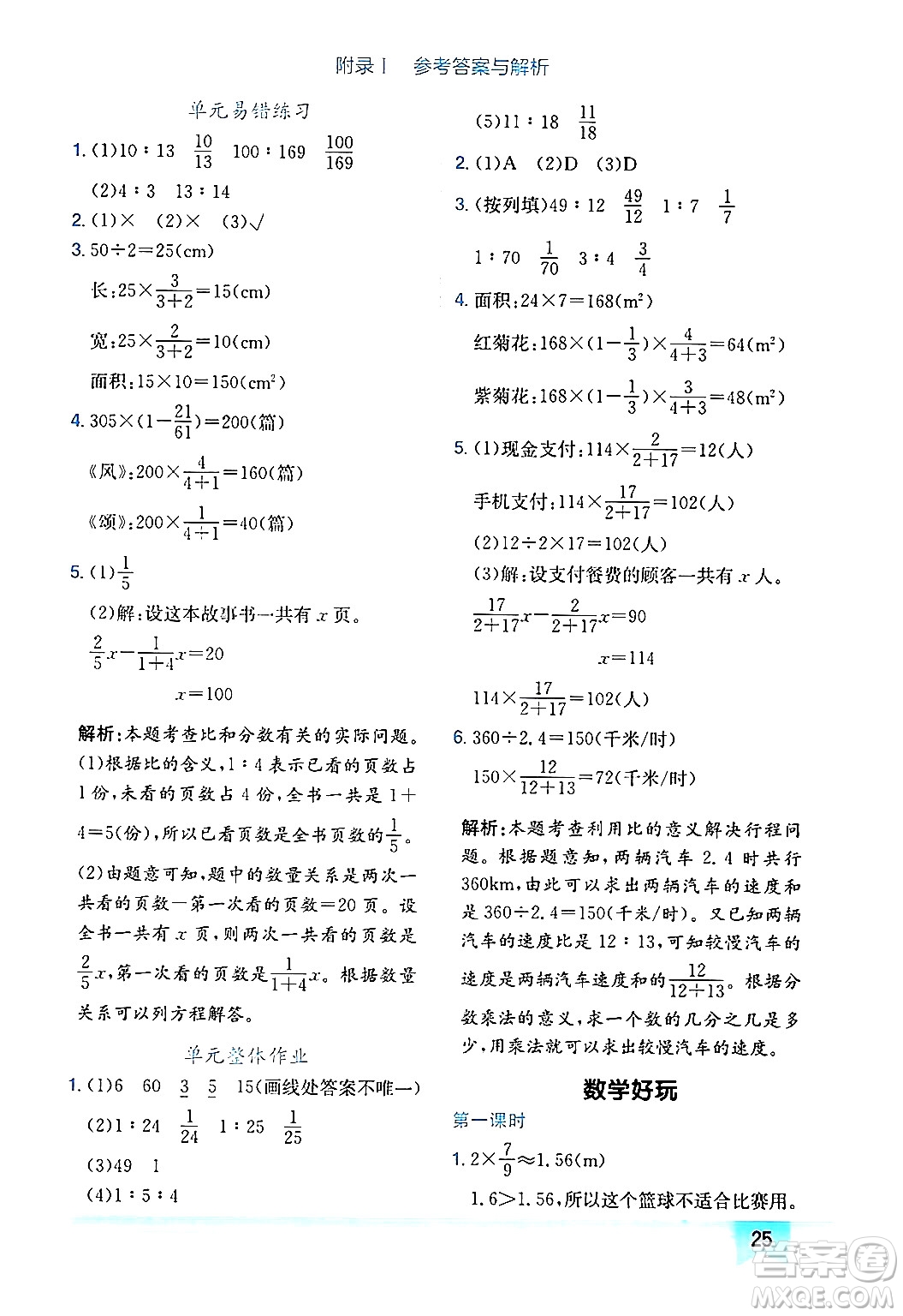 龍門書局2024年秋黃岡小狀元作業(yè)本六年級數(shù)學(xué)上冊北師大版廣東專版答案