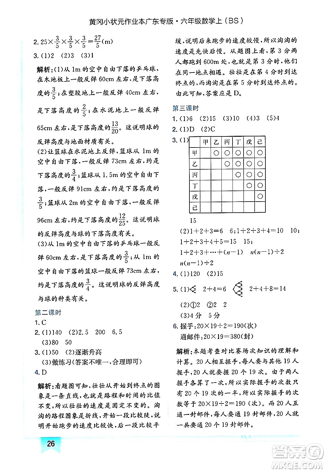 龍門書局2024年秋黃岡小狀元作業(yè)本六年級數(shù)學(xué)上冊北師大版廣東專版答案