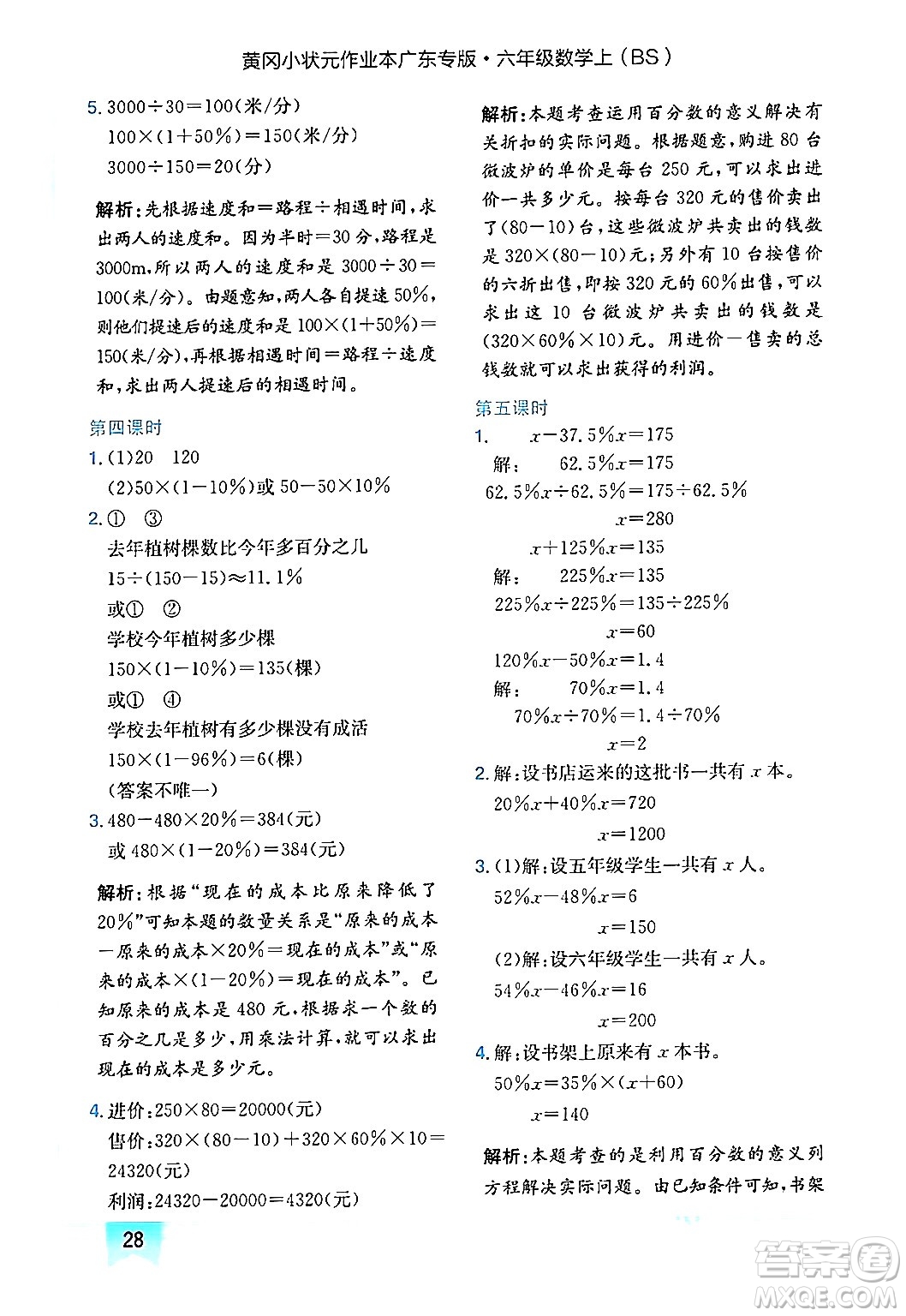 龍門書局2024年秋黃岡小狀元作業(yè)本六年級數(shù)學(xué)上冊北師大版廣東專版答案