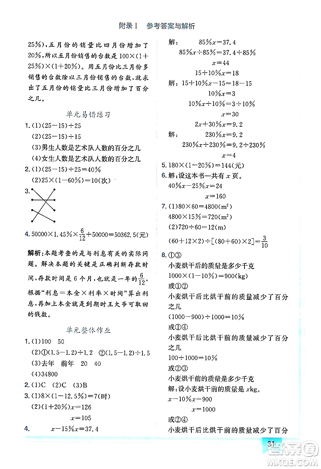 龍門書局2024年秋黃岡小狀元作業(yè)本六年級數(shù)學(xué)上冊北師大版廣東專版答案