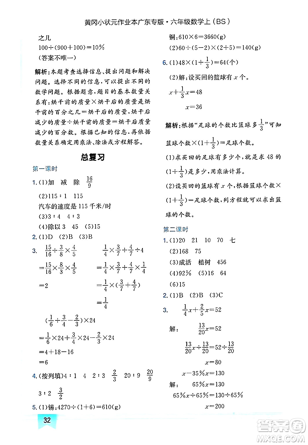 龍門書局2024年秋黃岡小狀元作業(yè)本六年級數(shù)學(xué)上冊北師大版廣東專版答案