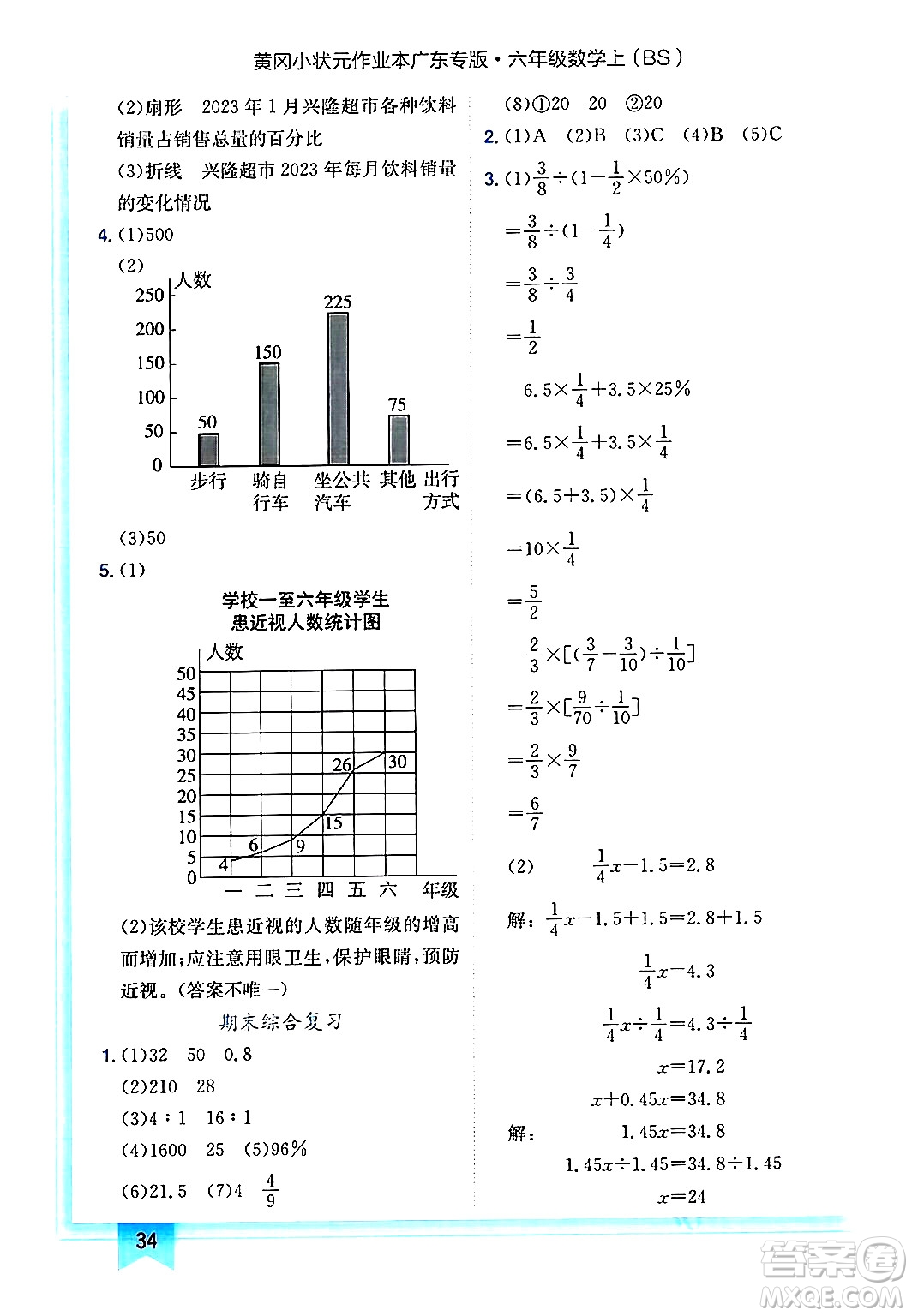 龍門書局2024年秋黃岡小狀元作業(yè)本六年級數(shù)學(xué)上冊北師大版廣東專版答案