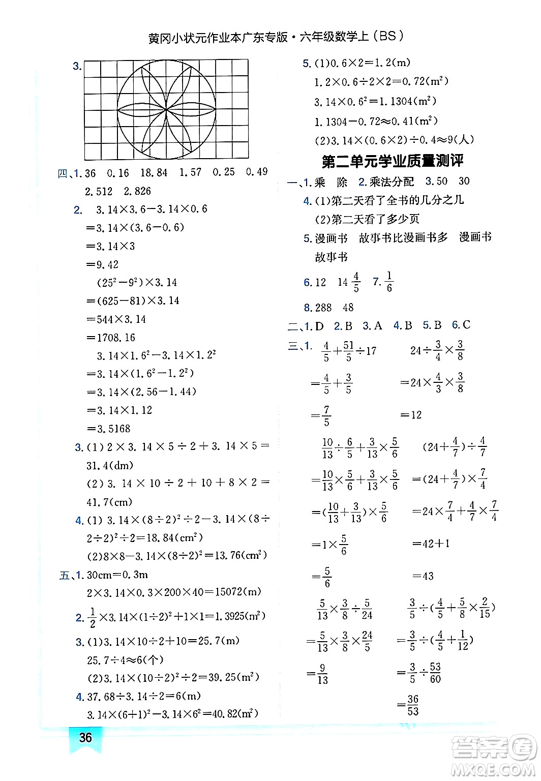 龍門書局2024年秋黃岡小狀元作業(yè)本六年級數(shù)學(xué)上冊北師大版廣東專版答案