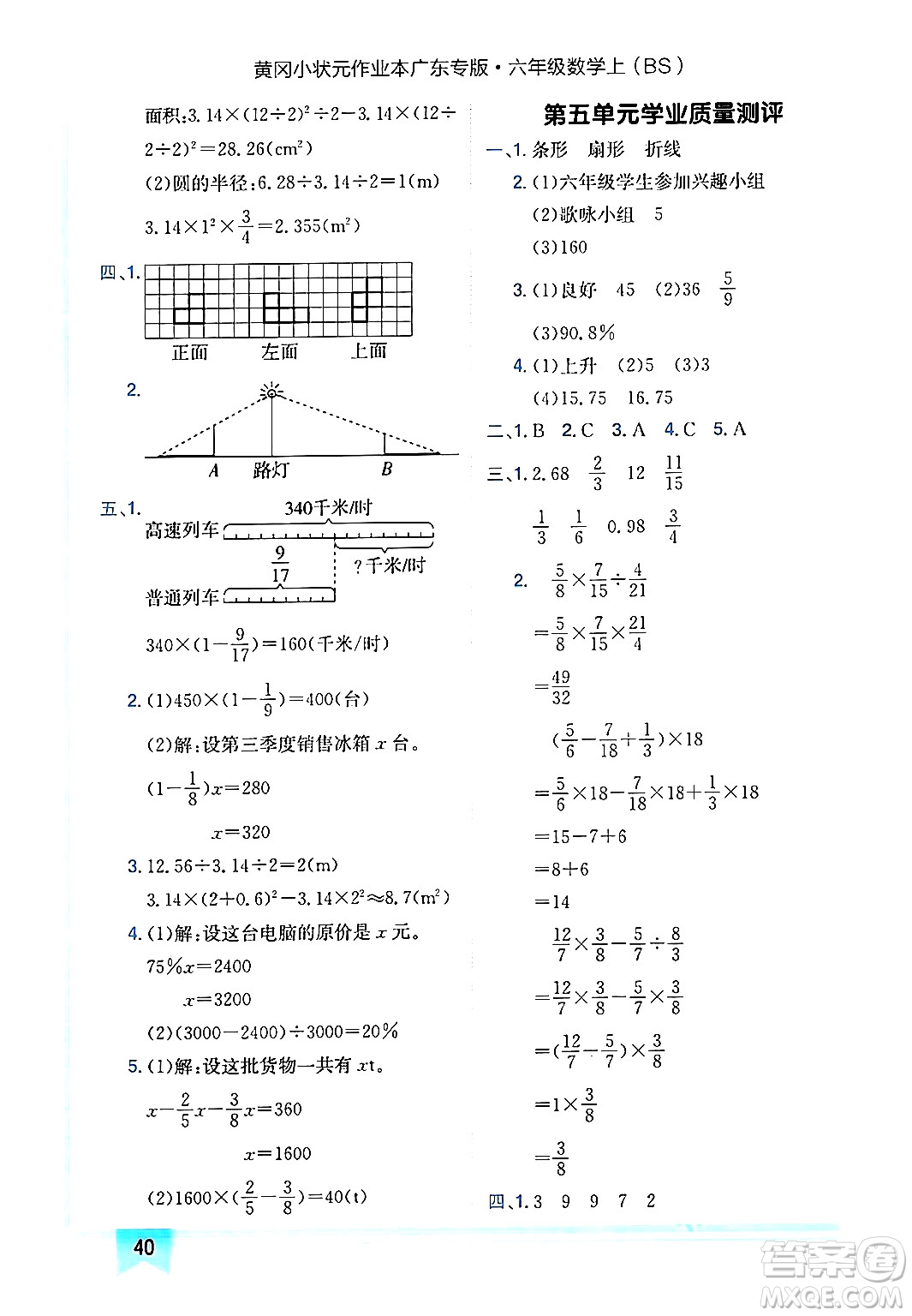 龍門書局2024年秋黃岡小狀元作業(yè)本六年級數(shù)學(xué)上冊北師大版廣東專版答案