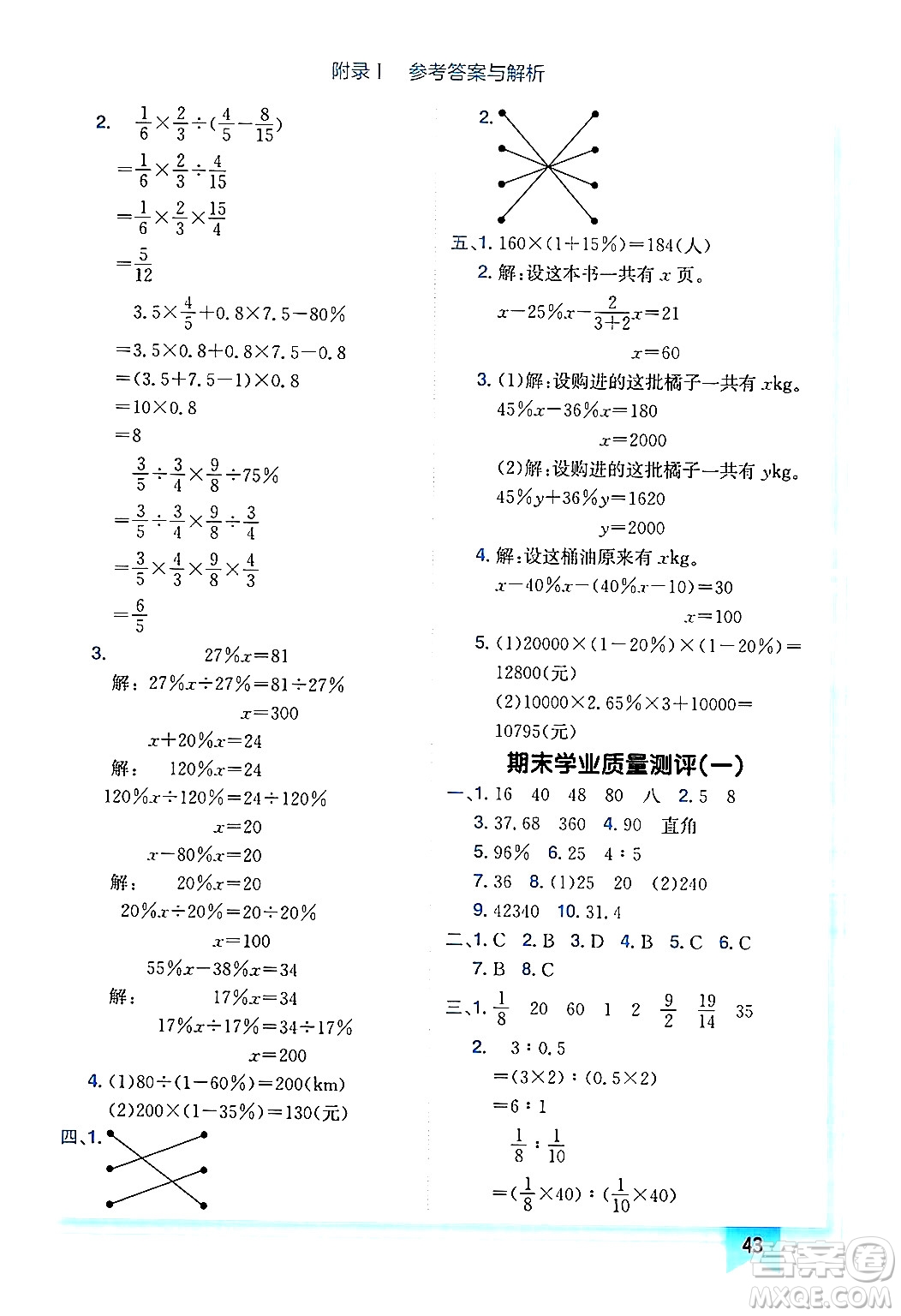 龍門書局2024年秋黃岡小狀元作業(yè)本六年級數(shù)學(xué)上冊北師大版廣東專版答案