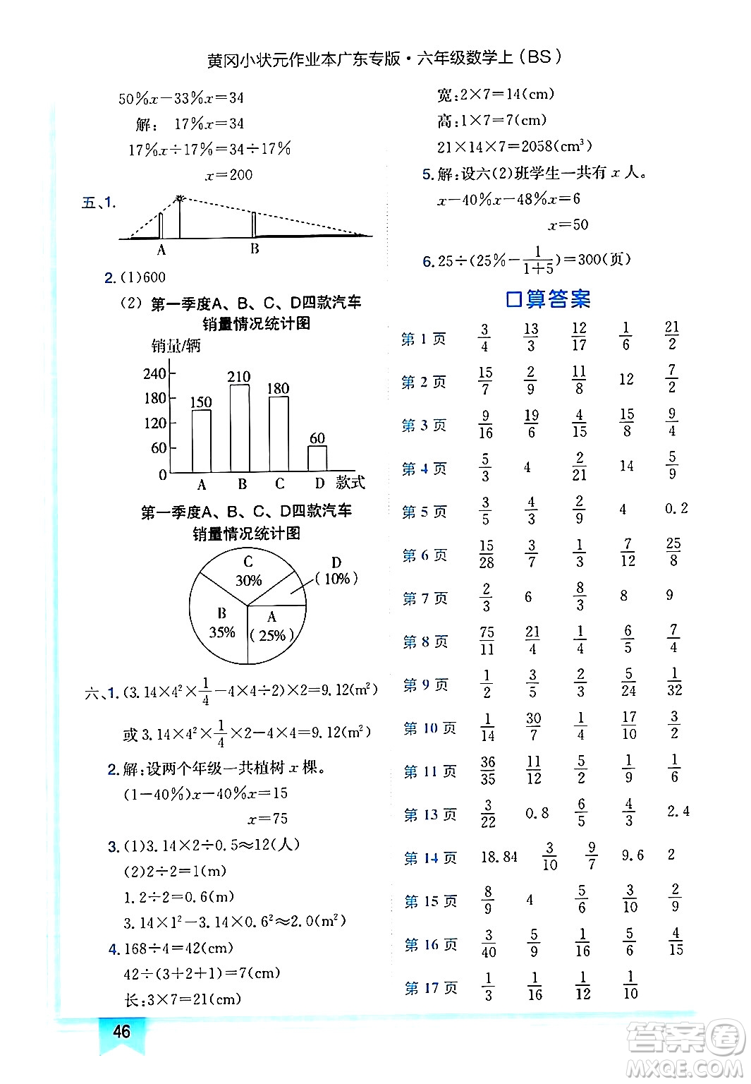 龍門書局2024年秋黃岡小狀元作業(yè)本六年級數(shù)學(xué)上冊北師大版廣東專版答案