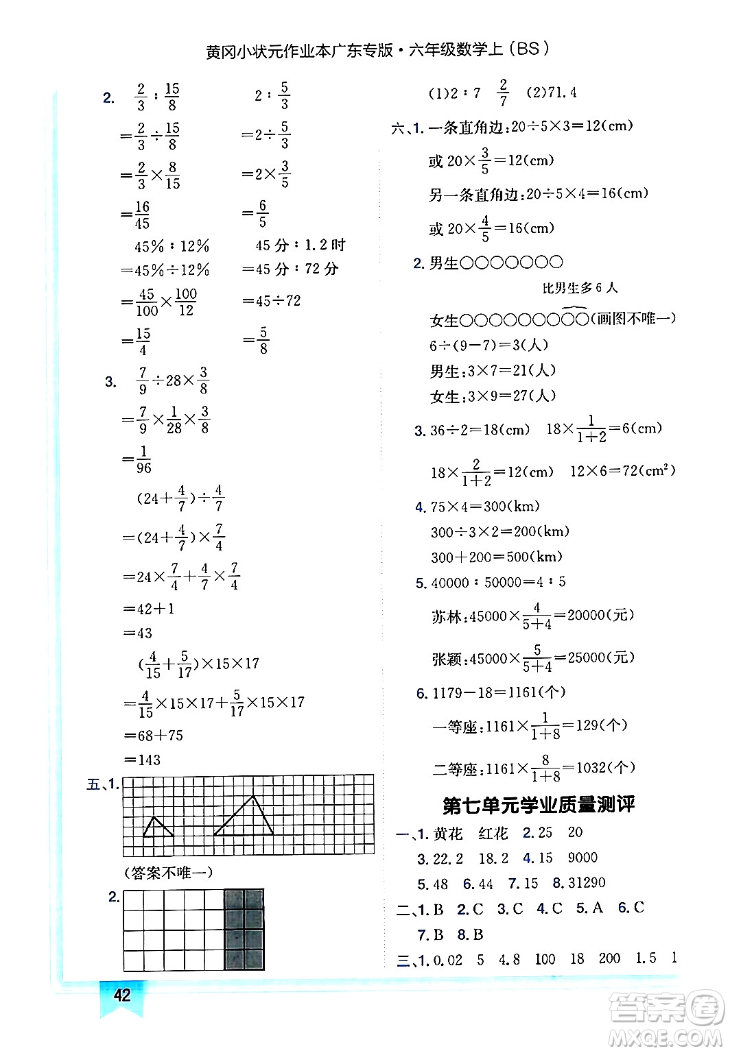 龍門書局2024年秋黃岡小狀元作業(yè)本六年級數(shù)學(xué)上冊北師大版廣東專版答案