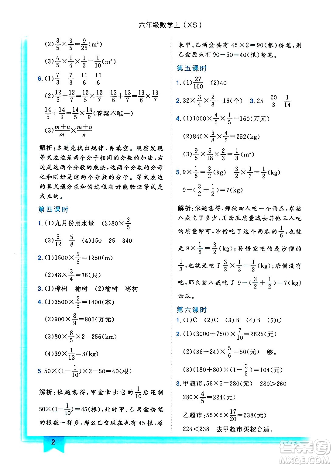 龍門書局2024年秋黃岡小狀元作業(yè)本六年級數(shù)學(xué)上冊西師版答案