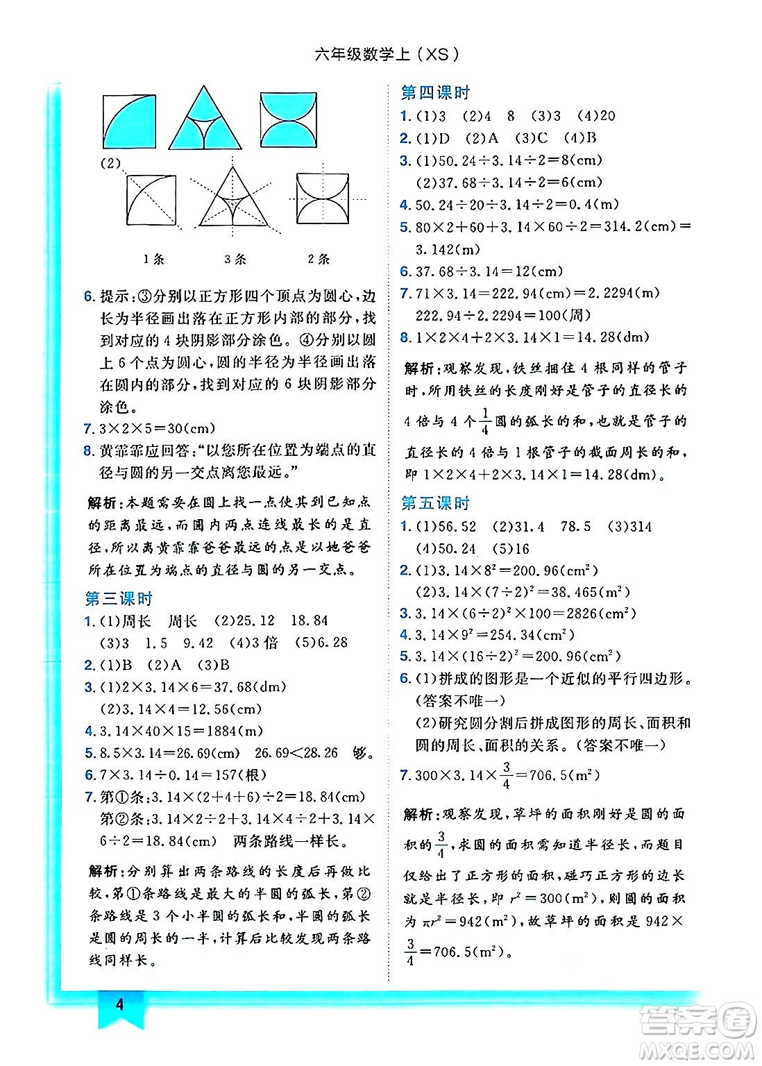 龍門書局2024年秋黃岡小狀元作業(yè)本六年級數(shù)學(xué)上冊西師版答案