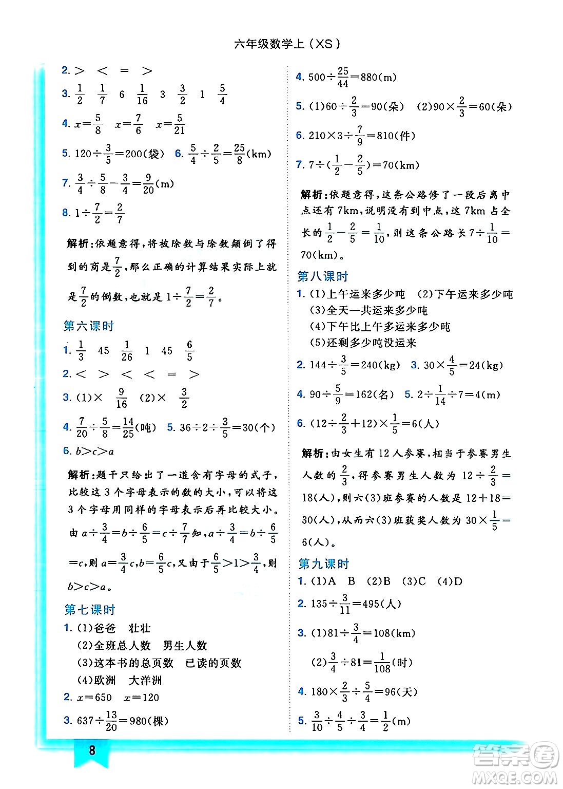 龍門書局2024年秋黃岡小狀元作業(yè)本六年級數(shù)學(xué)上冊西師版答案