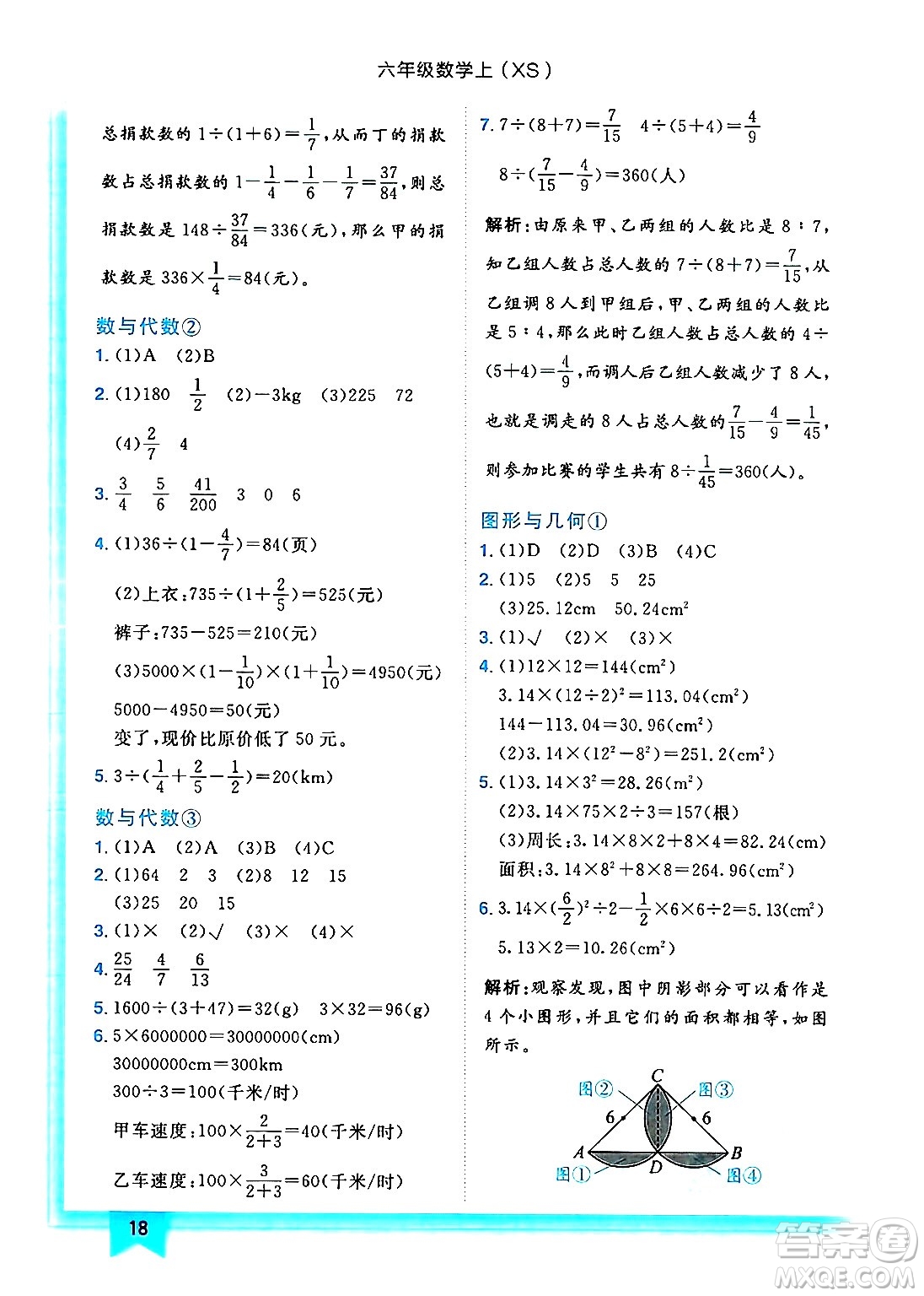 龍門書局2024年秋黃岡小狀元作業(yè)本六年級數(shù)學(xué)上冊西師版答案