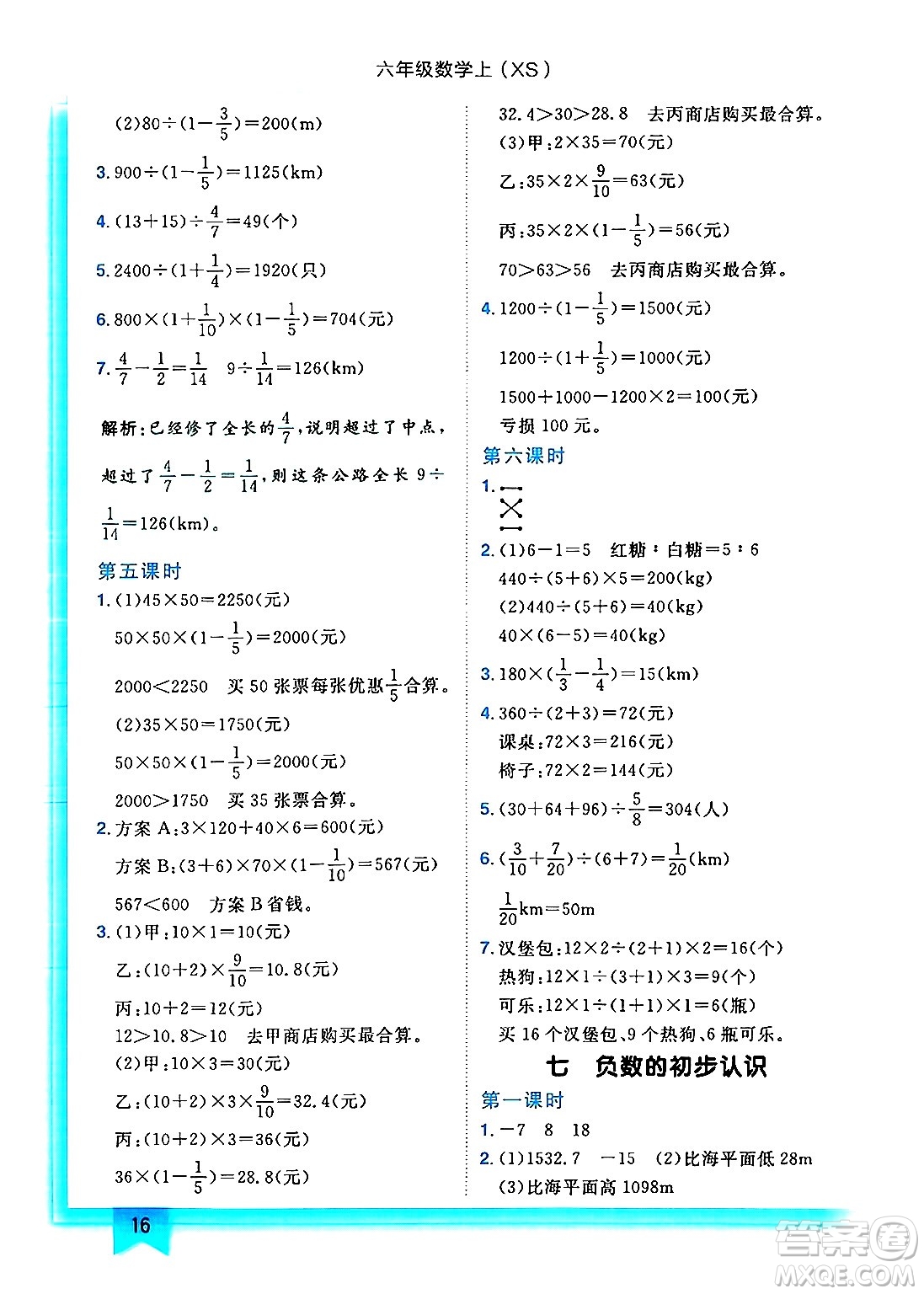 龍門書局2024年秋黃岡小狀元作業(yè)本六年級數(shù)學(xué)上冊西師版答案