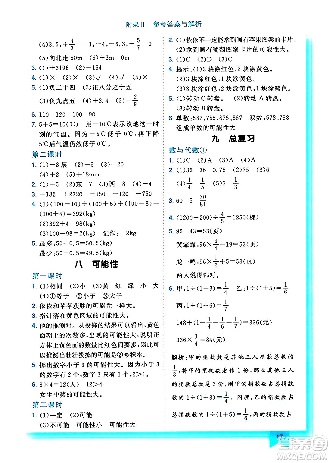 龍門書局2024年秋黃岡小狀元作業(yè)本六年級數(shù)學(xué)上冊西師版答案