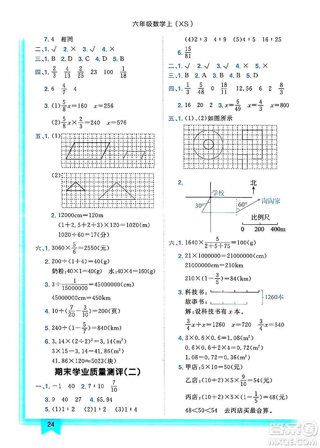 龍門書局2024年秋黃岡小狀元作業(yè)本六年級數(shù)學(xué)上冊西師版答案