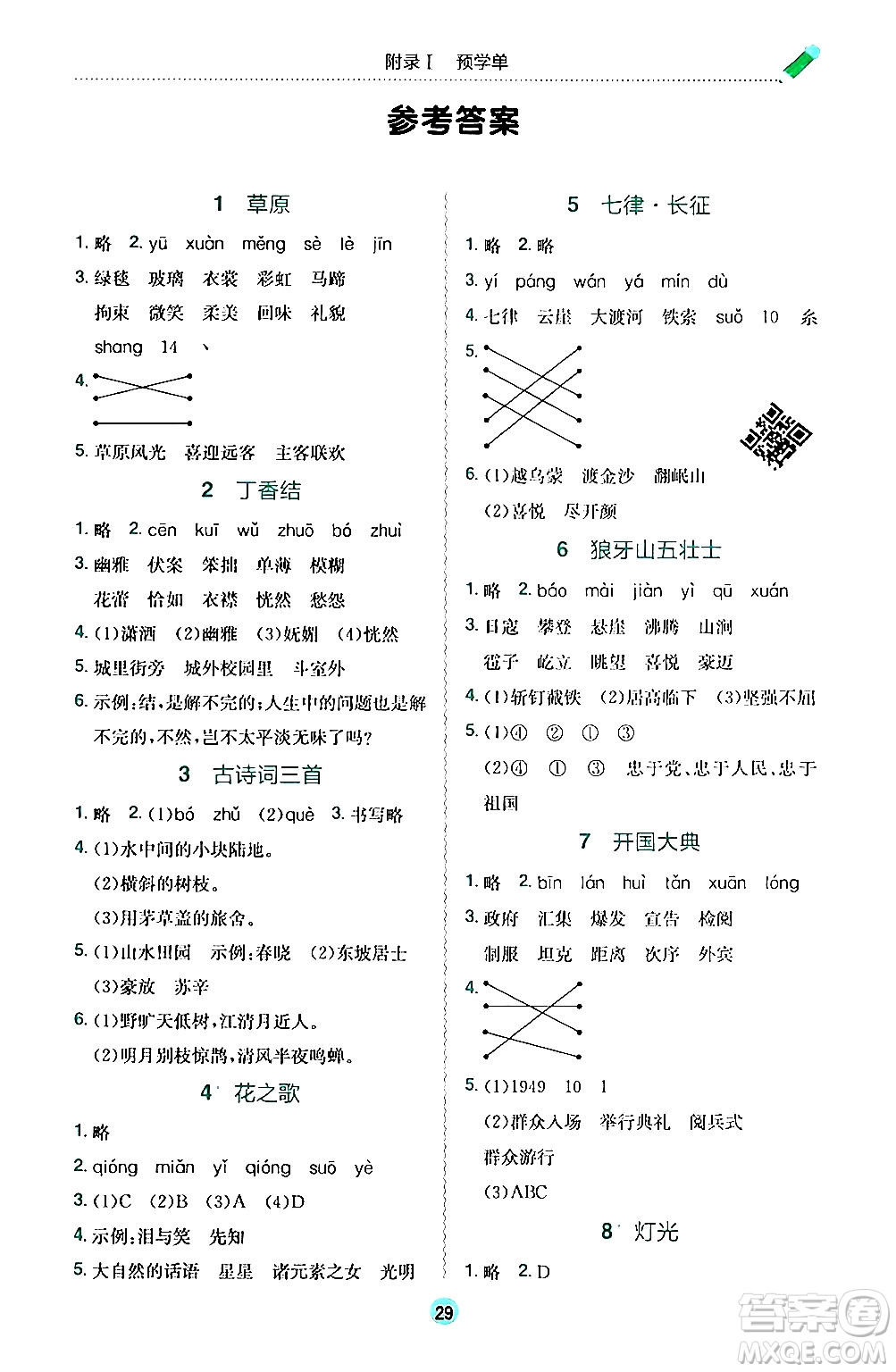 龍門書局2024年秋黃岡小狀元作業(yè)本六年級語文上冊人教版答案