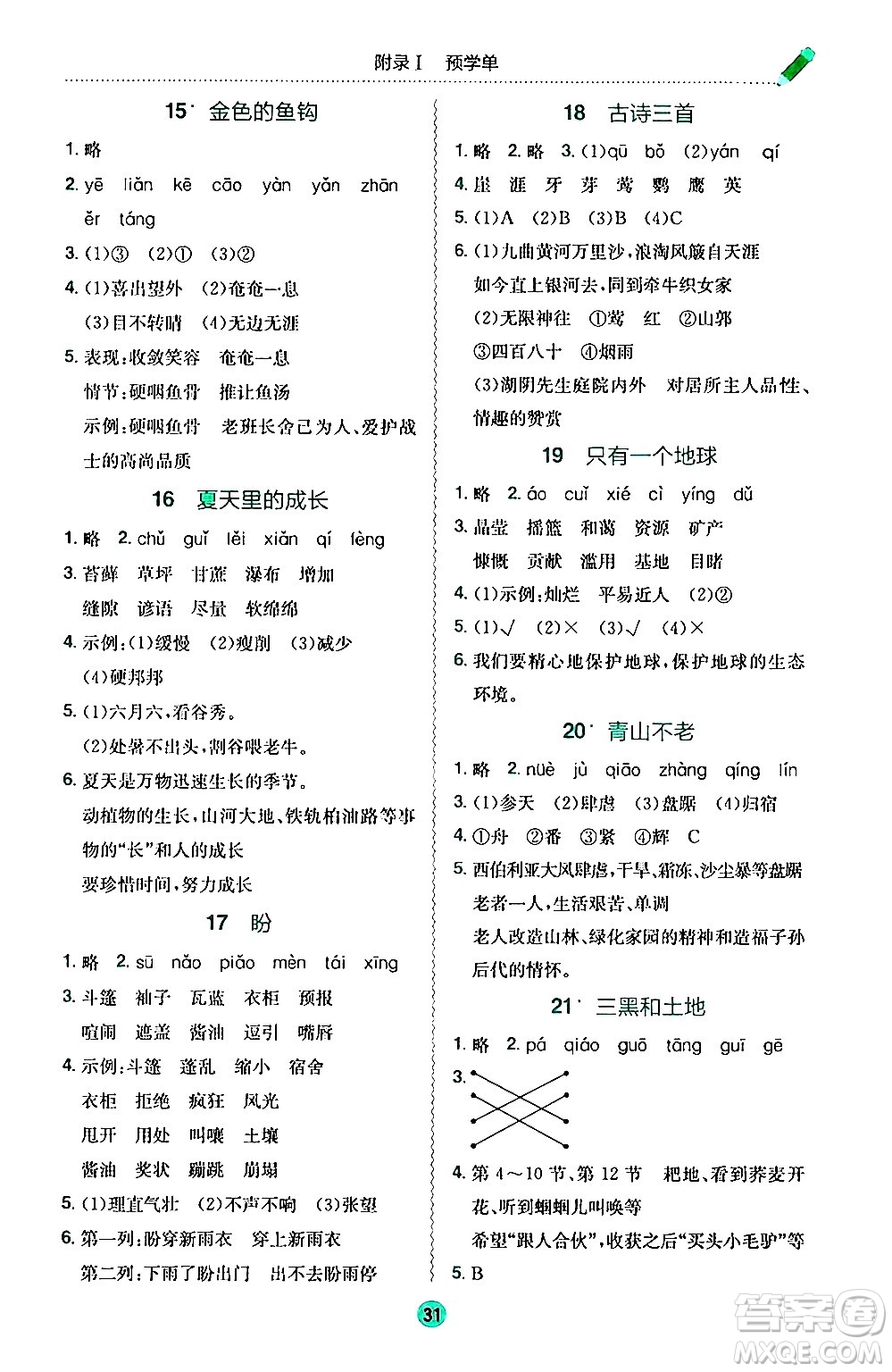 龍門書局2024年秋黃岡小狀元作業(yè)本六年級語文上冊人教版答案