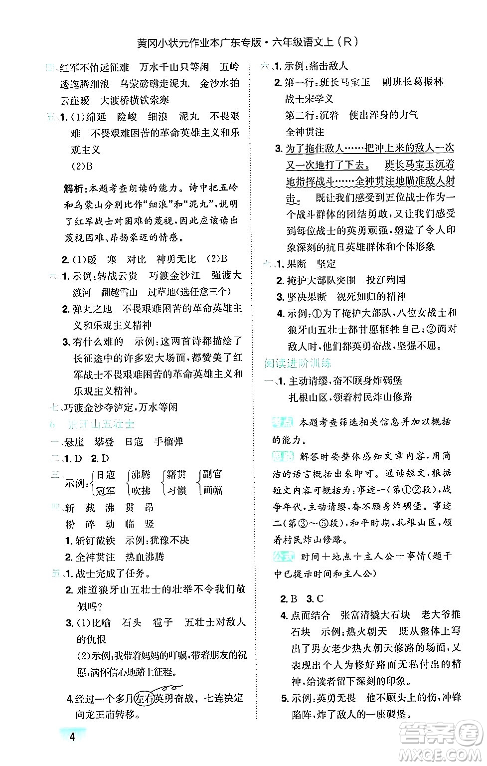 龍門書局2024年秋黃岡小狀元作業(yè)本六年級(jí)語文上冊(cè)人教版廣東專版答案