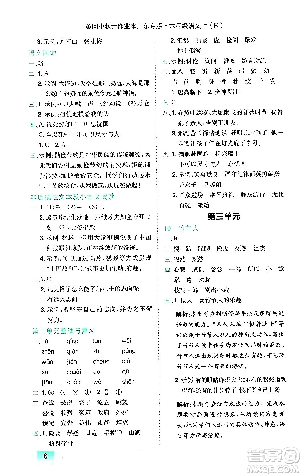 龍門書局2024年秋黃岡小狀元作業(yè)本六年級(jí)語文上冊(cè)人教版廣東專版答案