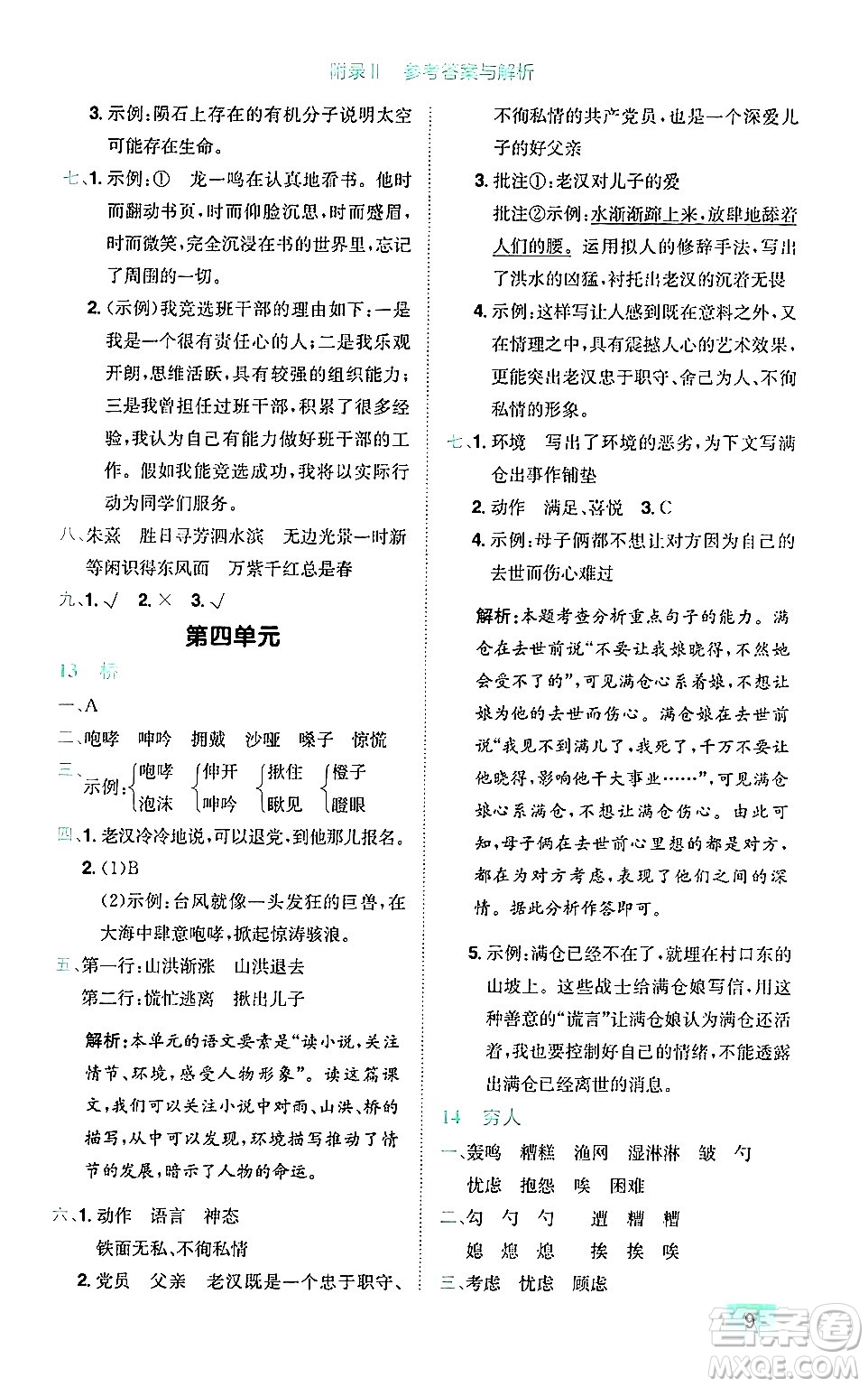 龍門書局2024年秋黃岡小狀元作業(yè)本六年級(jí)語文上冊(cè)人教版廣東專版答案